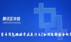 数字货币钱包地址开头是什么？如何选择安全的