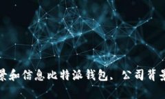 比特派钱包是哪里的公司？-了解比特派钱包的公