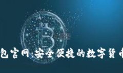 最新im钱包官网：安全便捷的数字货币管理平台