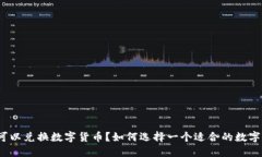 哪个钱包可以兑换数字货币？如何选择一个适合