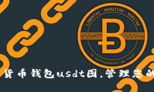 了解加密货币钱包usdt图，管理您的数字货币