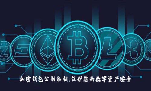 加密钱包公钥私钥：保护您的数字资产安全