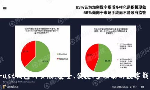 Trust钱包网页版：安全、便捷、多功能的数字钱包