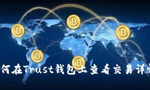 如何在Trust钱包上查看交易详情？