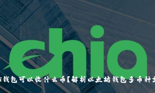 ETH钱包可以收什么币？解析以太坊钱包多币种支持