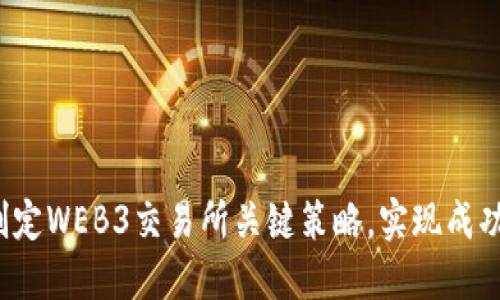 如何制定WEB3交易所关键策略，实现成功赚钱？