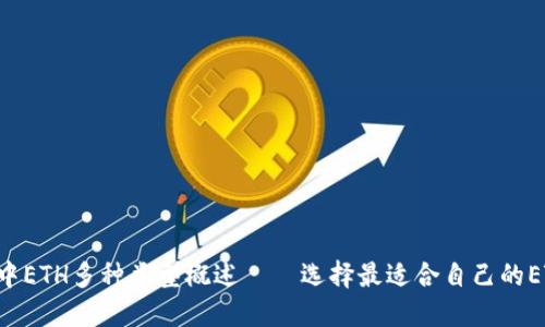 Trust钱包中ETH多种类型概述——选择最适合自己的ETH钱包类型