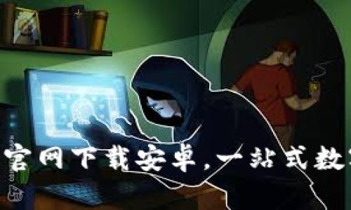 欧意交易所app官网下载安卓，一站式数字资产交易平台