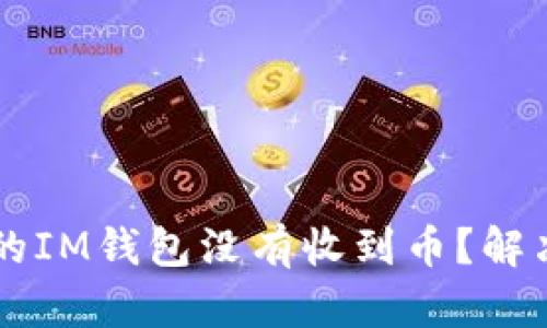 为什么我的IM钱包没有收到币？解决办法分享