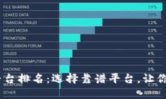 区块链10大正规平台排名：选择靠谱平台，让你的