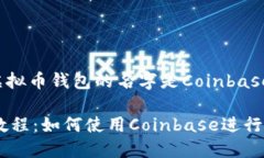 美国用的虚拟币钱包的名字是Coinbase。Coinbase教程