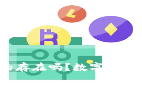 数字钱包会员费真的存在吗？数字钱包是怎样的一种钱包？