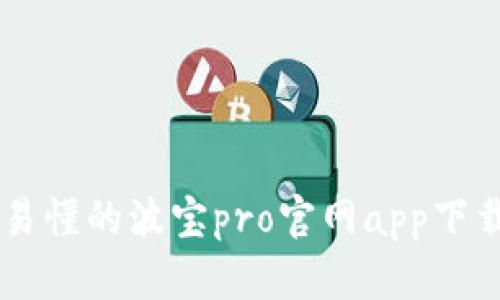 简单易懂的波宝pro官网app下载指南