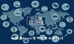 如何在Huobi官网下载交易App？