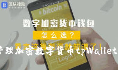 下载tpWallet官方下载，安全、便捷地管理加密数字货币tpWallet、数字货币、加密货币、钱包/guanjianci