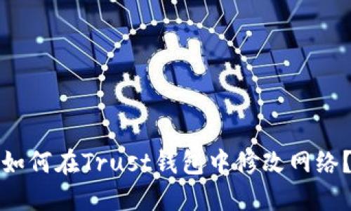 如何在Trust钱包中修改网络？