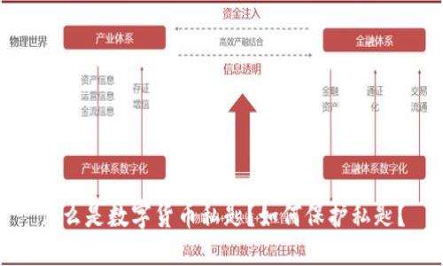 什么是数字货币私匙？如何保护私匙？