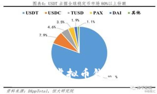 打造安全稳定的虚拟币钱包平台——如何