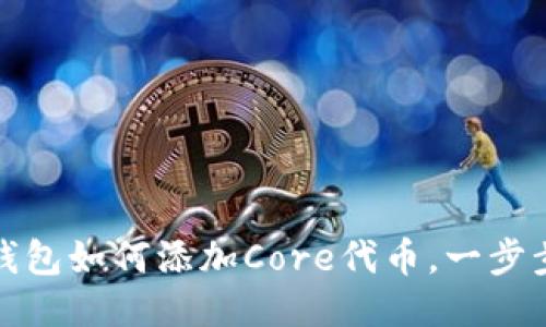 小狐钱包如何添加Core代币，一步步教你