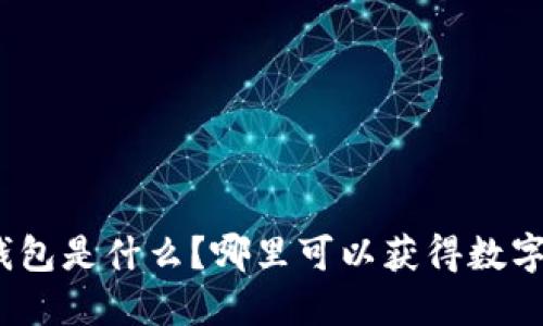 数字钱包是什么？哪里可以获得数字钱包？