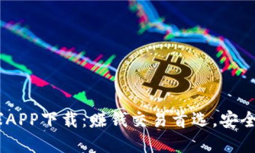 OK交易所官网全球APP下载：赚钱交易首选，安全可靠，多币种支持！