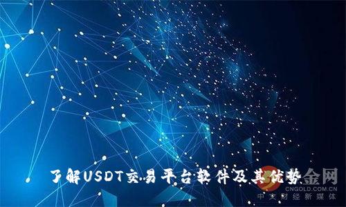 了解USDT交易平台软件及其优势