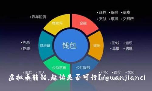 虚拟币转错，起诉是否可行？/guanjianci