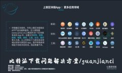 比特派下载问题解决方案/guanjianci