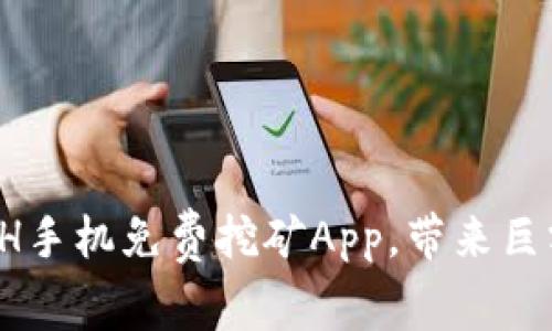 探究ETH手机免费挖矿App，带来巨额收益！