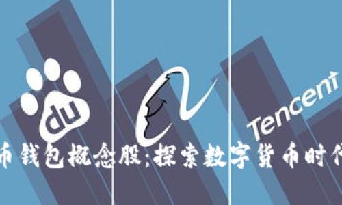 中国数字货币钱包概念股：探索数字货币时代的投资机会