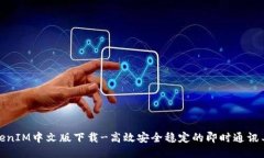 TokenIM中文版下载-高效安全稳定的即时通讯工具