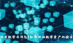 数字币钱包小金库：为什么需要数字币钱包？怎