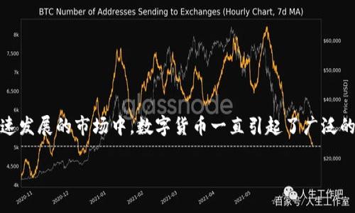 的技术革新已经改变了金融行业的游戏规则，数字货币已经成为了趋势，在区块链高速发展的市场中，数字货币一直引起了广泛的关注。本文将深入探讨数字货币结合区块链技术的发展趋势及其对金融行业的影响。

数字货币加区块链：带给金融行业的革命性变化