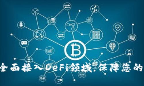 AToken钱包：全面接入DeFi领域，保障您的数字资产安全