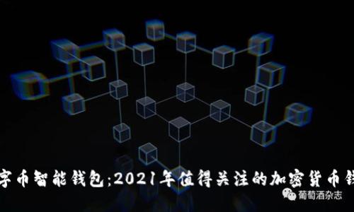 数字币智能钱包：2021年值得关注的加密货币钱包