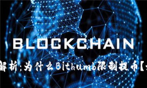 Bithumb提币限制解析：为什么Bithumb限制提币？如何提高提币限制？