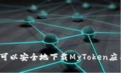 从哪里可以安全地下载MyToken应用程序？