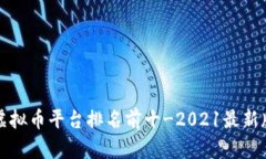 虚拟币平台排名前十-2021最新版