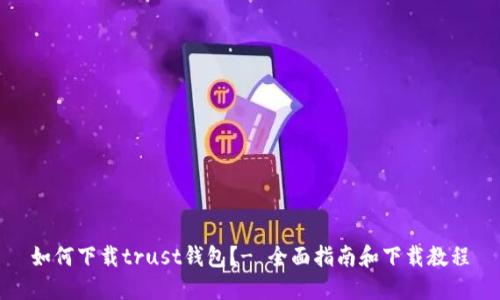 如何下载trust钱包？- 全面指南和下载教程