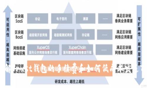 了解Trust钱包的手续费和如何低成本发送TRX