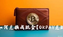 OKPAY币如何兑换成现金？OKPAY兑现方法详解