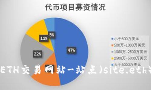 找到最好的ETH交易网站-站点（site.eth）和交易平台