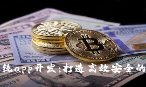 区块链系统app开发：打造高效安全的数字世界