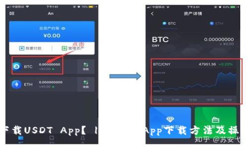 如何下载USDT App？ | USDT App下载方法及操作方法