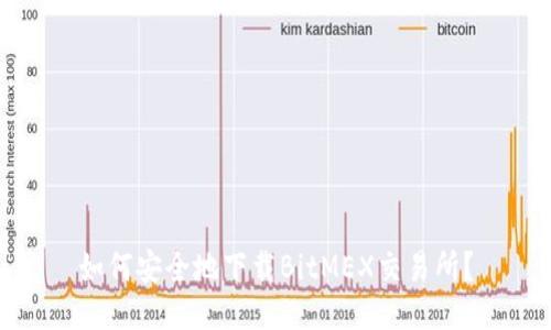 如何安全地下载BitMEX交易所？