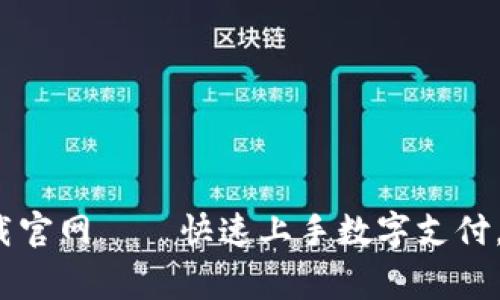 gopay钱包下载官网——快速上手数字支付，享受生活便捷