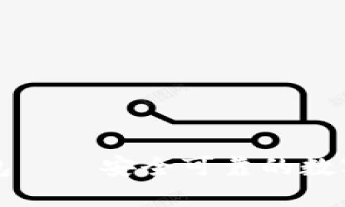 比特派数字钱包——安全可靠的数字货币管理工具