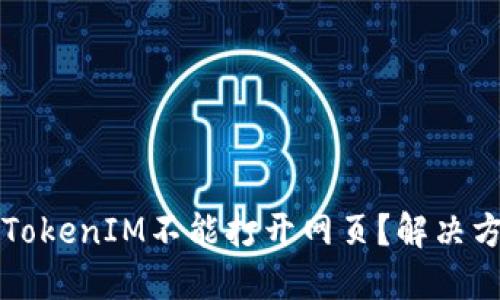 为什么TokenIM不能打开网页？解决方法详解