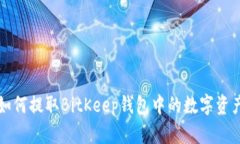 如何提取BitKeep钱包中的数字资产