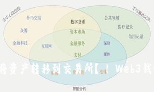 Web3钱包如何将资产转移到交易所？ | Web3钱包转账教程视频